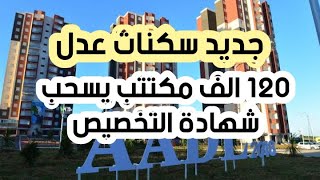 أخبار السكن | جديد عدل تفتح موقعها الإلكتروني لأكثر من 120 الف مكتتب لسحب شهادات التخصيص