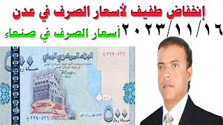 أسعار صرف العملات في اليمن الخميس 16  11  2023 إنخفاض أسعار الصرف في عدن