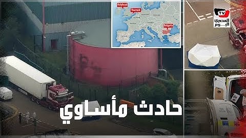 حادث مأساوي .. العثور على 39 جثة داخل شاحنة