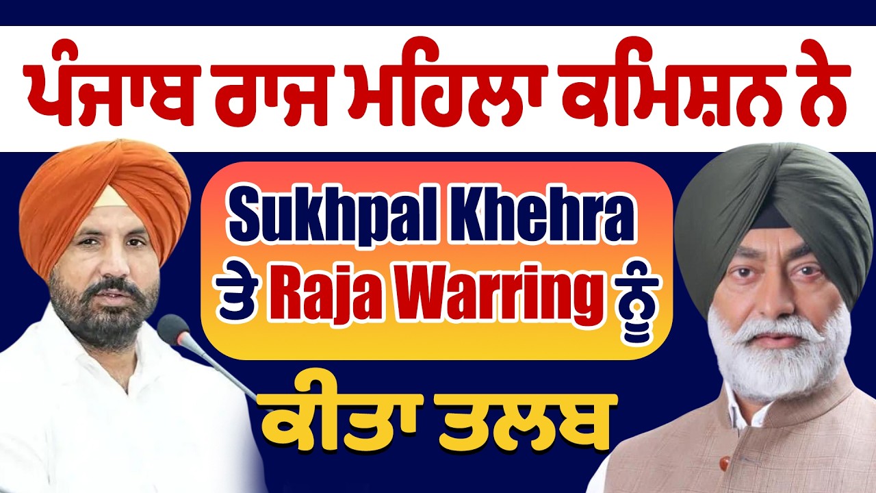 LIVE | ਪੰਜਾਬ ਰਾਜ ਮਹਿਲਾ ਕਮਿਸ਼ਨ ਨੇ Sukhpal Khehra ਤੇ Raja Warring ਨੂੰ ਕੀਤਾ ਤਲਬ