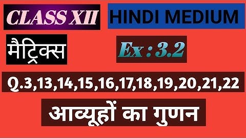 Class 12 matrix |NCERT|आव्यूहों का गुणन|multiplication of matrices|Day 4|Ex 3.2