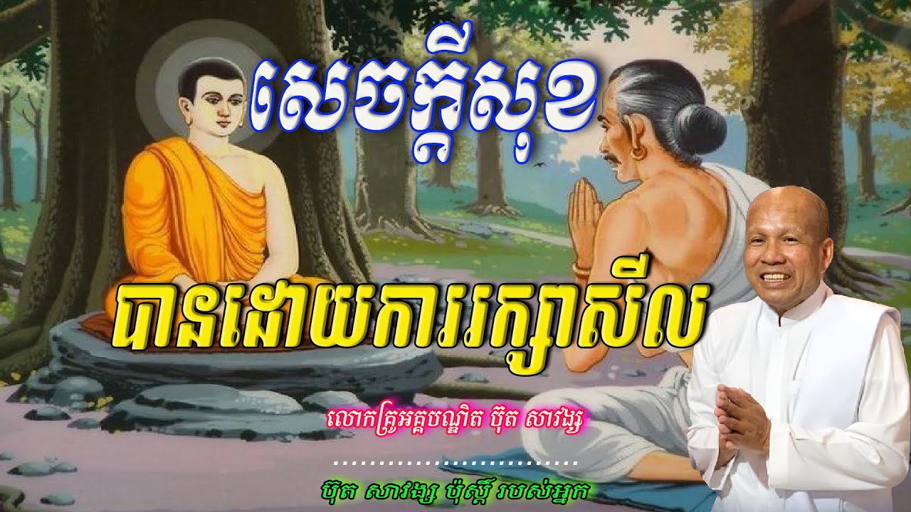 សេចក្ដីសុខ បានដោយការរក្សាសីល លោកគ្រូអគ្គបណ្ឌិត ប៊ុត សាវង្ស 🙏🥰🥰🥰🙏💖