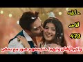 مسلسل امنيه وان تحققت الحلقه 479 واخيرا أرمان وابهيرا حتجمعهم صور مع بعض 