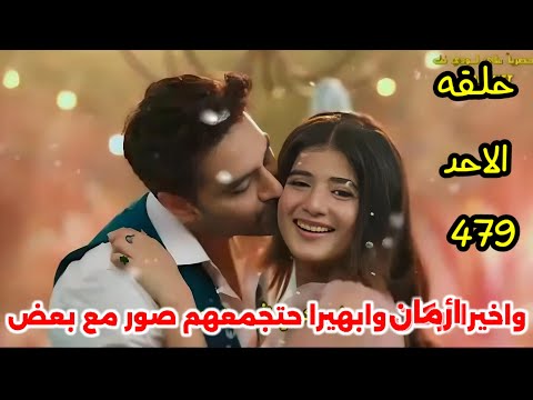 مسلسل امنيه وان تحققت الحلقه 479 واخيرا أرمان وابهيرا حتجمعهم صور مع بعض