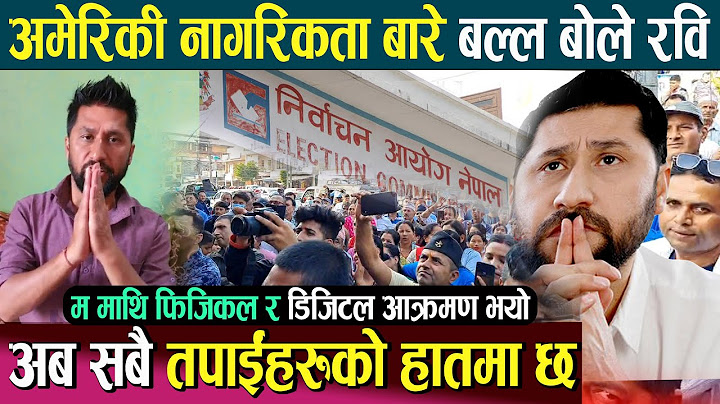 भर्खरै अमेरिकी नागरिकता बारे बोले रवि लामिछाने, म माथि परेको उजुरी यस्तो हो || Rabi Lamichhane