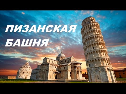 Уникальное историческое сооружение. Падающая Пизанская башня