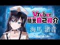 【自己紹介】Vtuber一問一答自己紹介/ 海馬渚音【新人VTuber】