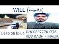 وصیت کیا ہوتی ہے ؟