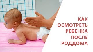 Как осмотреть ребенка самостоятельно после роддома - Галина Игнатьева