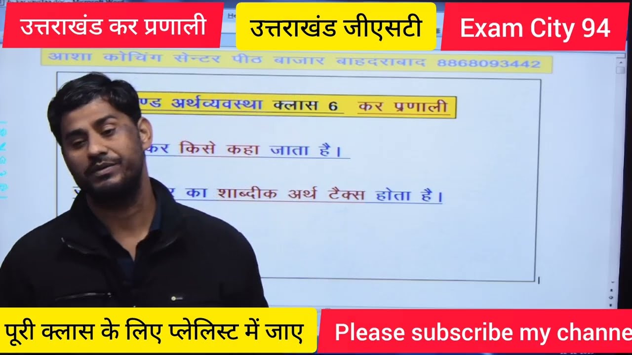 उत्तराखंड कर प्रणाली #uksssc #ukpsc #uttarakhandgk #gkquiz #upsc # Exam City 94 
