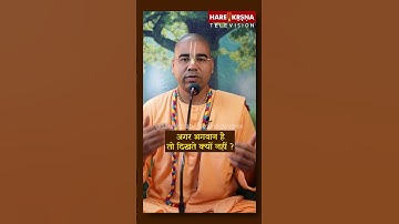 अगर भगवान है तो दिखते क्यों नहीं ? #shorts