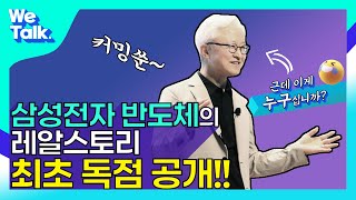 삼성전자 반도체인들의 새로운 소통법 'WeTalk(위톡)’ 7월 6일 최초 공개합니다! [삼성전자 WeTalk 티저]