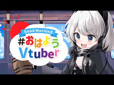 皆さんおはようございます！【初見さん歓迎】【Vtuber】 #おはようVtuber