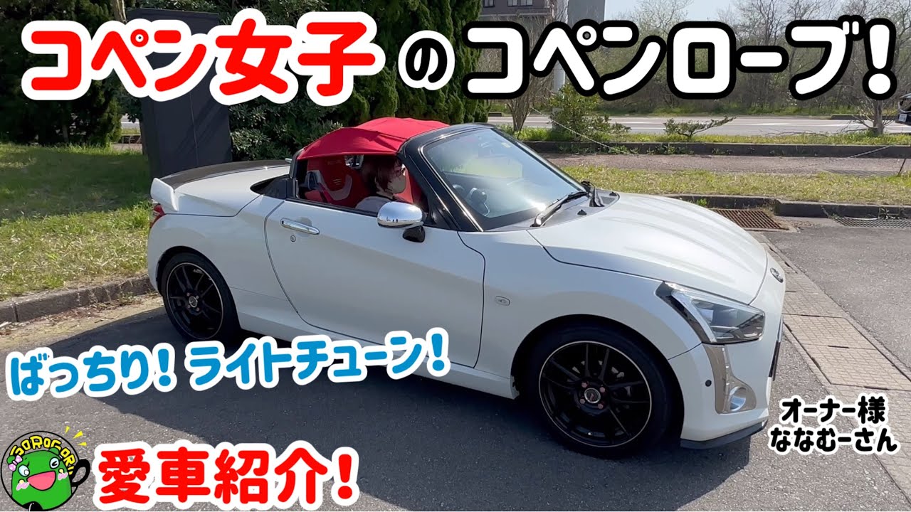 愛車紹介】コペン女子のコペンローブ！ばっちりライトチューンで 