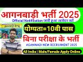 women supervisor recruitment 2025, Anganwadi Supervisor 2025 | Anganwadi Recruitment 2025