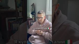 Я купил дом в Италии. Лейбл