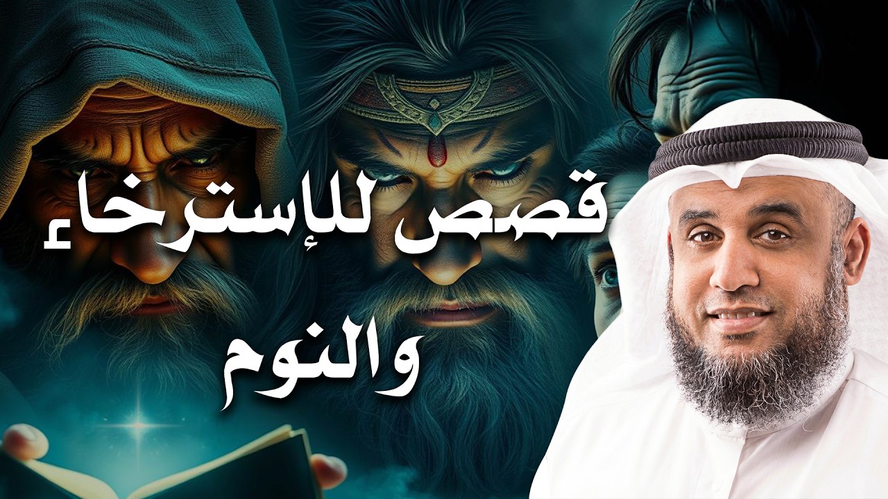 نام على هذه القصة وسترتاح نفسياً - اجمل قصص للنوم  التي لم تُحكَ من قبل 🎧 | للشيخ نواف السالم