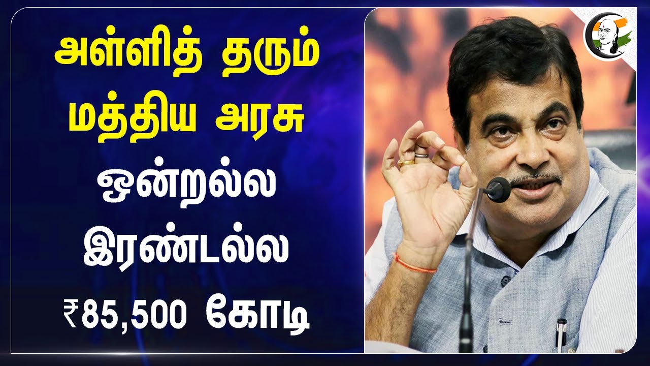 அள்ளித் தரும் Central Govt | Nitin Gadkari on New National Highways Projects in Tamilnadu | BJP