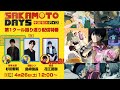 『SAKAMOTO DAYS』第1クール振り返り特番│出演:杉田智和/島﨑信長/花江夏樹