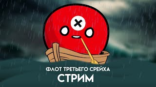 СТРИМ. ФЛОТ ТРЕТЬЕГО СРЕЙХА. HOI4