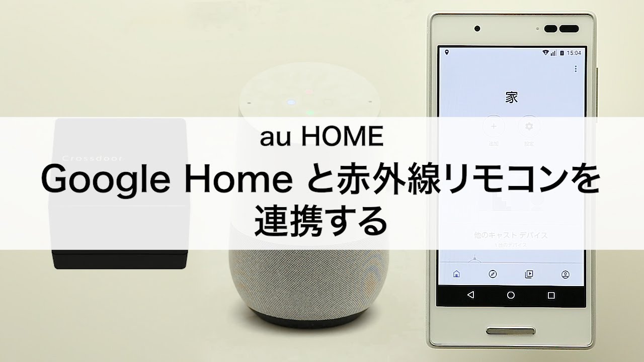 Google Home と赤外線リモコンを連携する