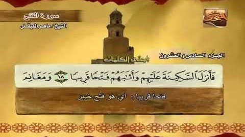 48 سورة الفتح بصوت ماهر المعيقلي مع معاني الكلمات Al Fath