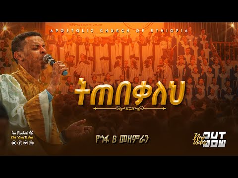 ትጠበቃለህ የጎፋ B መዘምራን Gofa Choir Apostolic Songs Apostolic Church Of Ethiopia