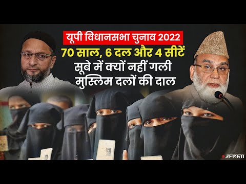 Asaduddin Owaisi की AIMIM से Gulam Mehmood की मुस्लिम लीग तक, यूपी को क्यों नहीं भाते मुस्लिम दल |