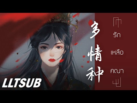 THAISUB รักเหลือคณา | 多情种 - 胡杨林 | เพลงจีนแปลไทย