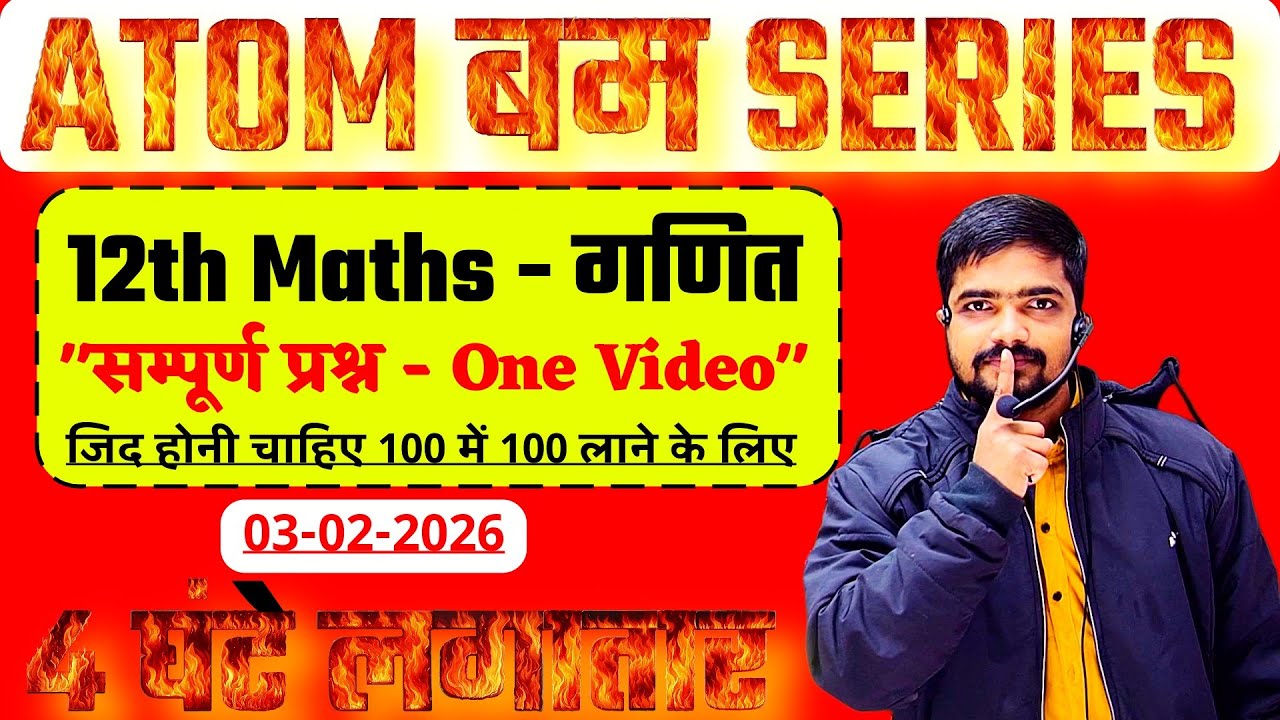 3 Feb 12th Math का 500 बझाकू Subjective Question 2026 | Class 12 Math Vvi Subjective Question 2026