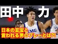 【バスケ】日本の至宝は海外で通じるのか?!田中力の海外でのハイライト【NBA】chikara tanaka