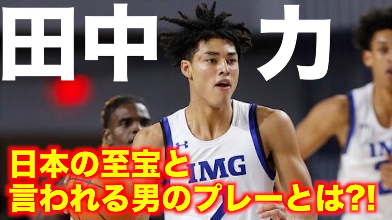 【バスケ】日本の至宝は海外で通じるのか?!田中力の海外でのハイライト【NBA】chikara tanaka