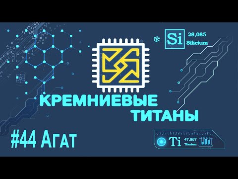 Видео: Кремниевые Титаны #44: Агат