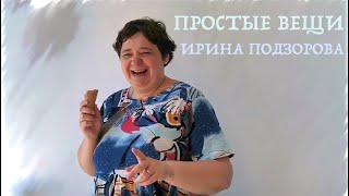 ПРОСТЫЕ ВЕЩИ. ИРИНА ПОДЗОРОВА