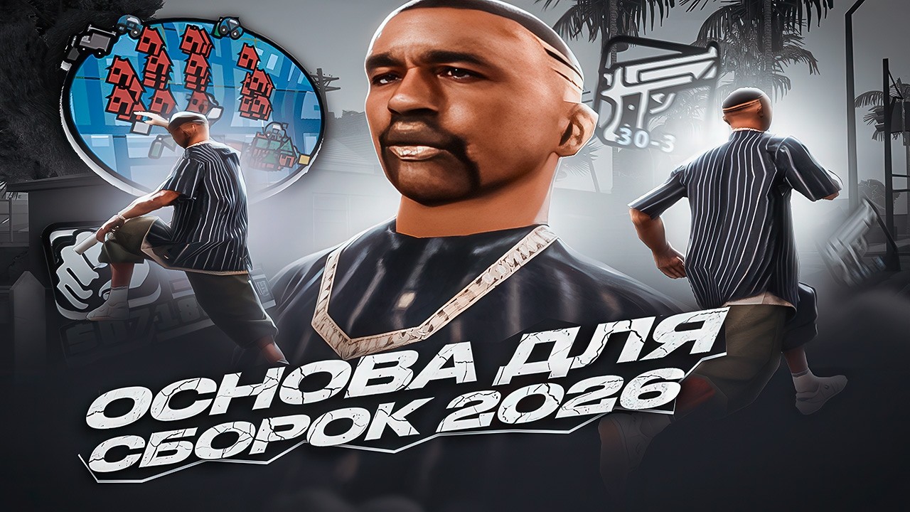 НОВАЯ ЧИСТАЯ 2026 ГТА СТАНДАРТНАЯ СБОРКА ГТА ОПТИМИЗИРОВАННАЯ в GTA SAMP