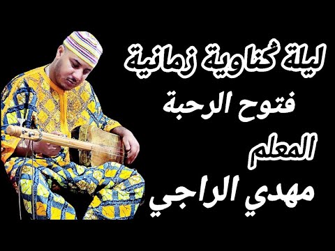 Gnawa Maalem Mehdi Erraji Ftouh Rahba ݣناوة فتوح الرحبة من ليلة حية مع المعلم مهدي الراجي 