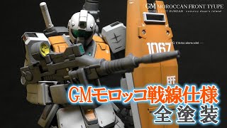 #ジム　モロッコ戦線仕様　全塗装　「機動戦士ガンダム」ククルスドアンの島