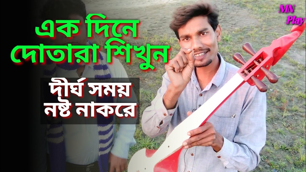 dotara | এক দিনে দোতারা শিখুন 🛠️| ak dine dotara shikha | dotara tutorial | MN Play Maain