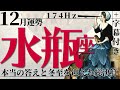 【水瓶座】本当の答えが出る冬至を迎えた総決算!2021年12月運勢【癒しの174Hz当たる占い】