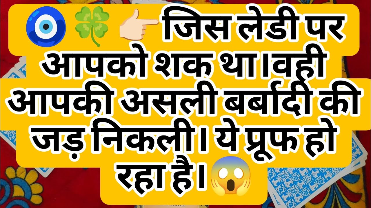 🧿🍀👉🏻जिस लेडी पर आपको शक था।वही आपकी असली बर्बादी की जड़ निकली। ये प्रूफ हो रहा है।😱