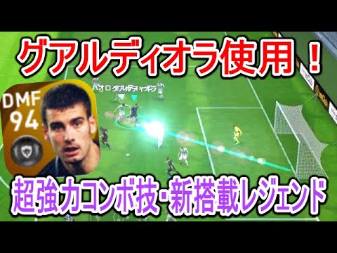超強力コンボ技 新搭載レジェンド レジェンドグアルディオラ使用 本適正dmfの選手をあの位置で起用 ゴリ押し2枚抜きドリ突破 超強力コンボ技炸裂 ウイイレアプリ21 Youtube