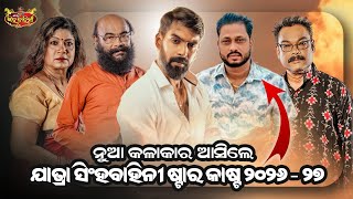 ନୂଆ କଳାକାର ଆସିଲେ || ଯାତ୍ରା ସିଂହବାହିନୀ ଷ୍ଟାର କାଷ୍ଟ ୨୦୨୬-୨୭
