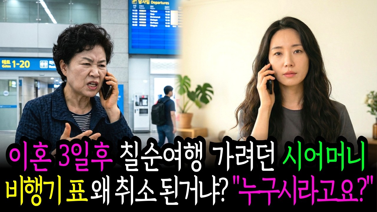 이혼 3일만에 칠순여행가려던 시모가 공항에서 전화를 걸어왔다. 