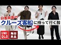 【日本発着クルーズの服装】日中&夜のコーデ、雨の日コーデなどをご紹介。クルーズ客船ではこんな服がおススメです♪ユニクロのワイドタックパンツや無印のリネンパンツをメインにしたコーデ。