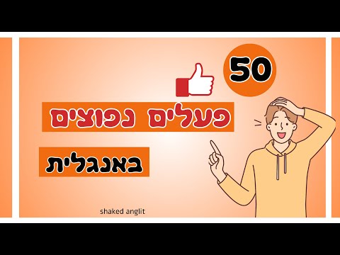 שפר את האנגלית שלך 50 הפעלים הנפוצים ביותר בשפה האנגלית 