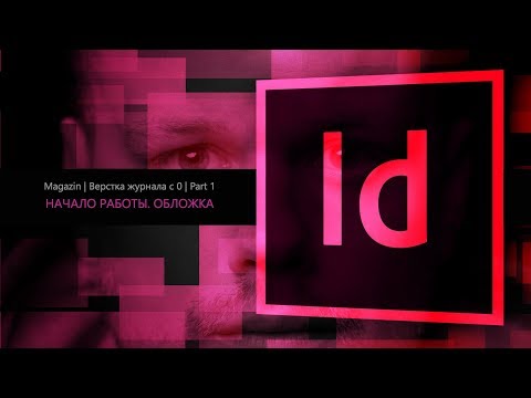 Верстка журнала с нуля в Adobe Indesign CC 2018 #1. Начало работы. Обложка