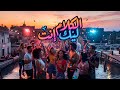 الكلام ليك إنت عمرو دياب Vox Nagham Remix