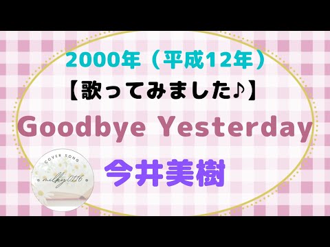 【カバー】今井美樹さんの　　Goodbye Yesterday　【歌ってみました♪】2000年（平成１２年）