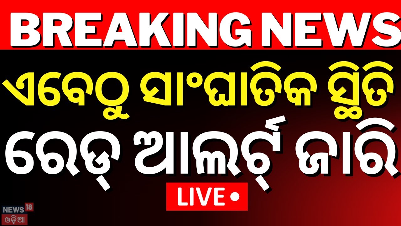 Live: ଏବେଠୁ ରେଡ୍ ଆଲର୍ଟ୍ ! Heat Wave Alert I Warmer Summer | Weather News | Red Warning