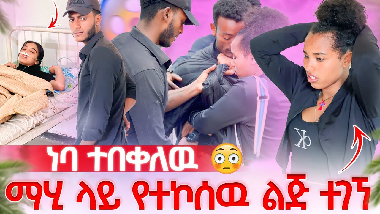 🔋ነባ ተኮሰበት😱😱||የማሂ እህት ከሌላ ሀገር መጣች ከባድ ችግር ተፈጠረ😳